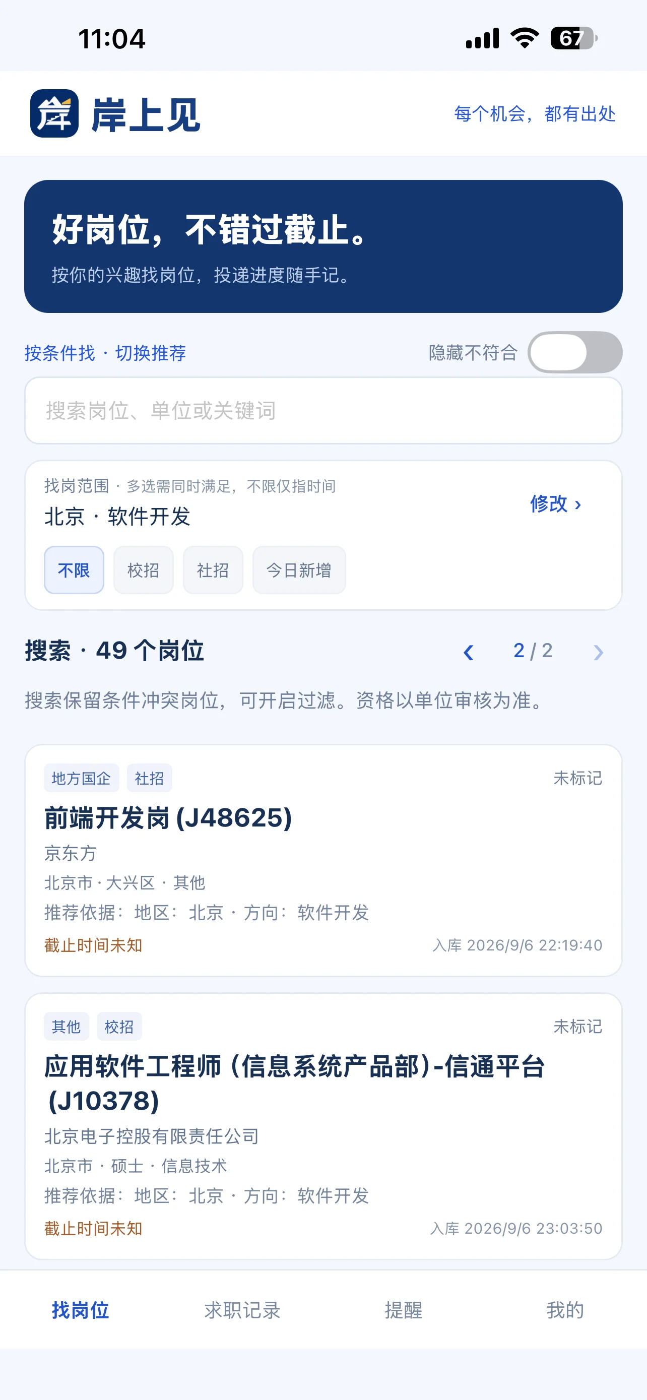 岸上见应用岗位列表与筛选界面