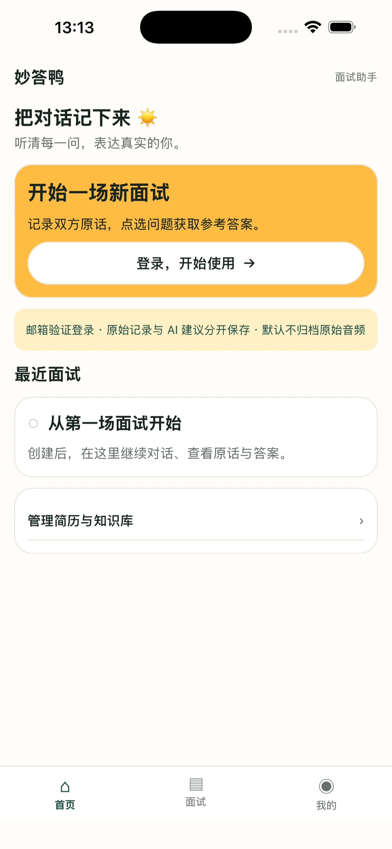 妙答鸭首页:开始面试、查看记录与管理简历